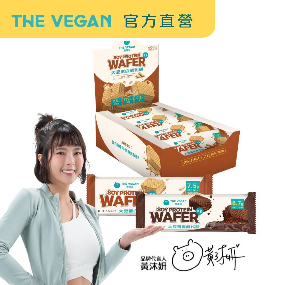 【樂維根THE VEGAN】大豆蛋白威化餅 巧克力口味/花生口味 盒裝12支裝 純素植物性蛋白 大豆蛋白 蛋白質
