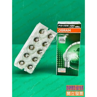 【汽車零件專家】P21/5W 12V P21/5W 7528 歐司朗 OSRAM 雙芯 燈泡燈炮 煞車燈泡 煞車燈泡