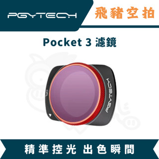 隔日達 PGYTECH POCKET4 濾鏡 CPL 雲台相機 大疆 DJI