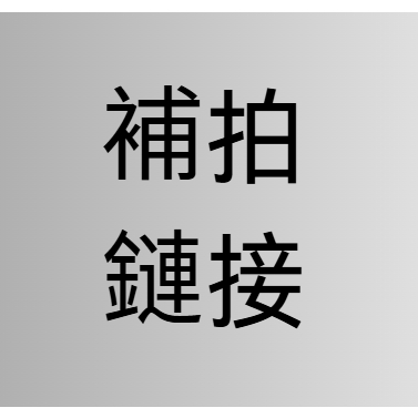 補拍鏈接補價定制補發專屬鏈接