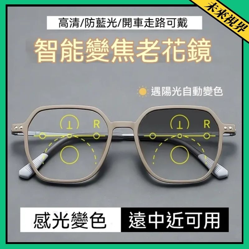 💖老花眼鏡💖款式8083 眼鏡【氣質首選】超輕磨砂漸進多焦點老花眼鏡 防藍光+感光變色 遠近兩用一付搞定 送媽媽禮首選