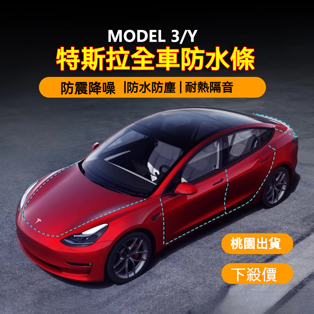 【下殺】Tesla特斯拉 專用防水條 車門密封條 Model 3 Model Y 車用全車隔音條 天窗防水條 防水密封條