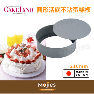 【摩吉斯烘焙樂園】日本CAKELAND Albrid 圓形分離式不沾蛋糕模 (8吋) 21cm