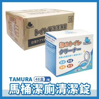 TAMURA馬桶去汙清潔錠10入/盒 箱購48盒/箱 瓦解尿垢 快速清潔 有效抑菌 馬桶清潔錠 馬桶泡泡丸 馬桶清潔
