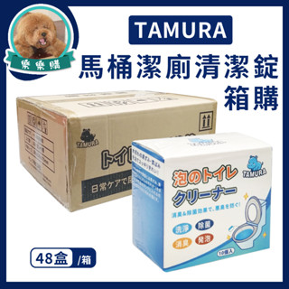TAMURA馬桶潔廁清潔錠 10入/盒 箱購48盒 有效抑菌 馬桶清潔錠 馬桶泡泡丸 馬桶清潔 瓦解尿垢 快速清潔