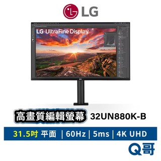LG 32UN880K-B 31.5吋 4K UHD 平面 螢幕 UltraFine 顯示器 電腦螢幕 LGM67