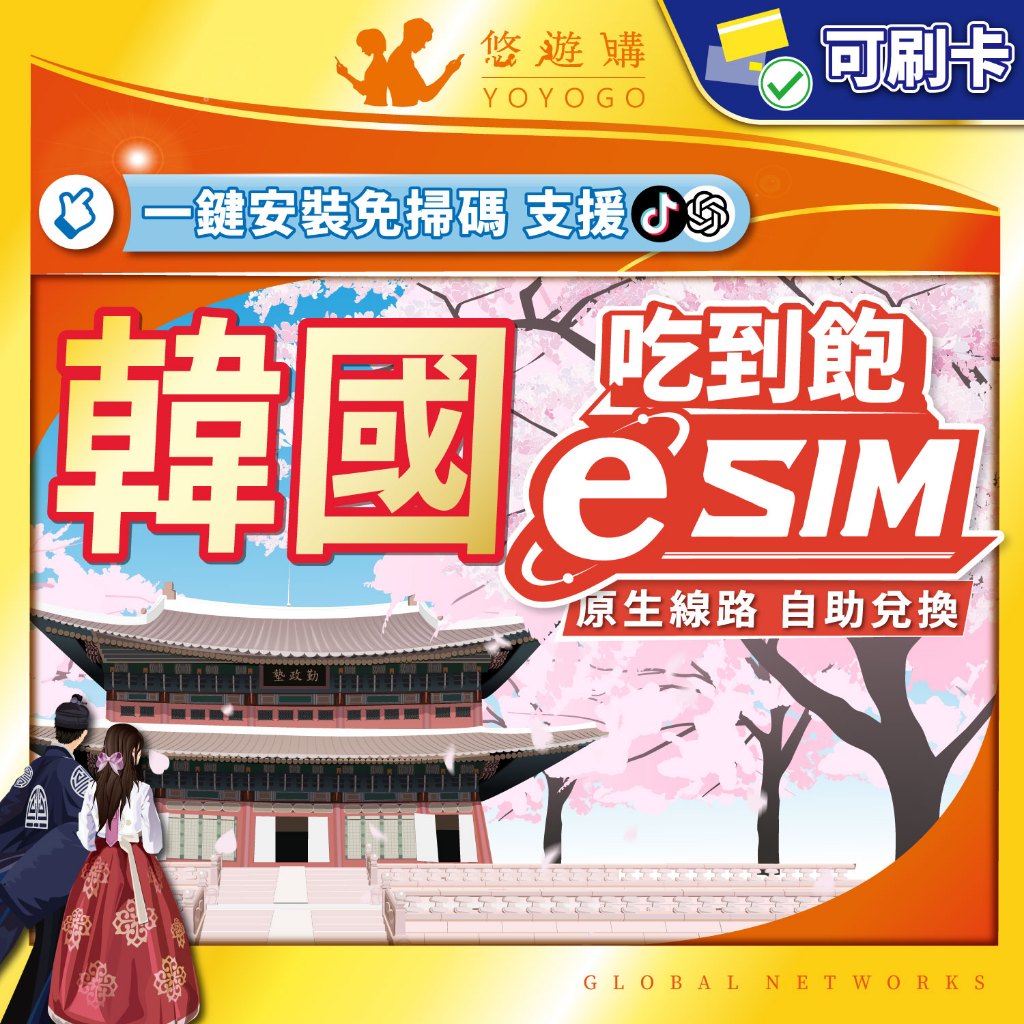 【悠遊購】韓國eSIM｜韓國網卡 esim卡 韓國 esim 網卡 吃到飽 附門號 首爾 釜山 24H自助兌換快速發貨