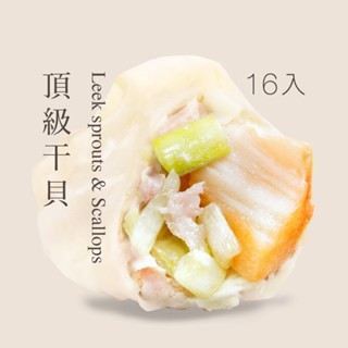 【果貿吳媽家】頂級幹貝水餃/每袋16顆 袋裝水餃 幹貝水餃 豬肉水餃 果貿 冷凍水餃 手工水餃 宅配水餃 冷凍食品