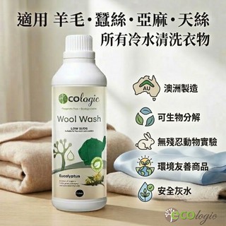 澳洲原裝 Ecologic 羊毛冷洗精 1000ml*1 - 羊毛/蠶絲/亞麻/天絲/冰絲 等精緻冷水清洗衣物專用