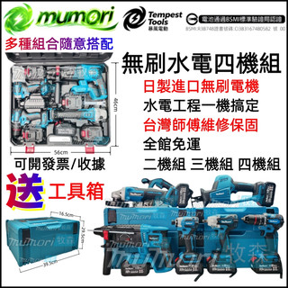 免運+台灣6H出貨 全新日製牧田款無刷水電四機組 487電鑽 173起子機 300扳手機 242三用槌鑽 404工程套裝