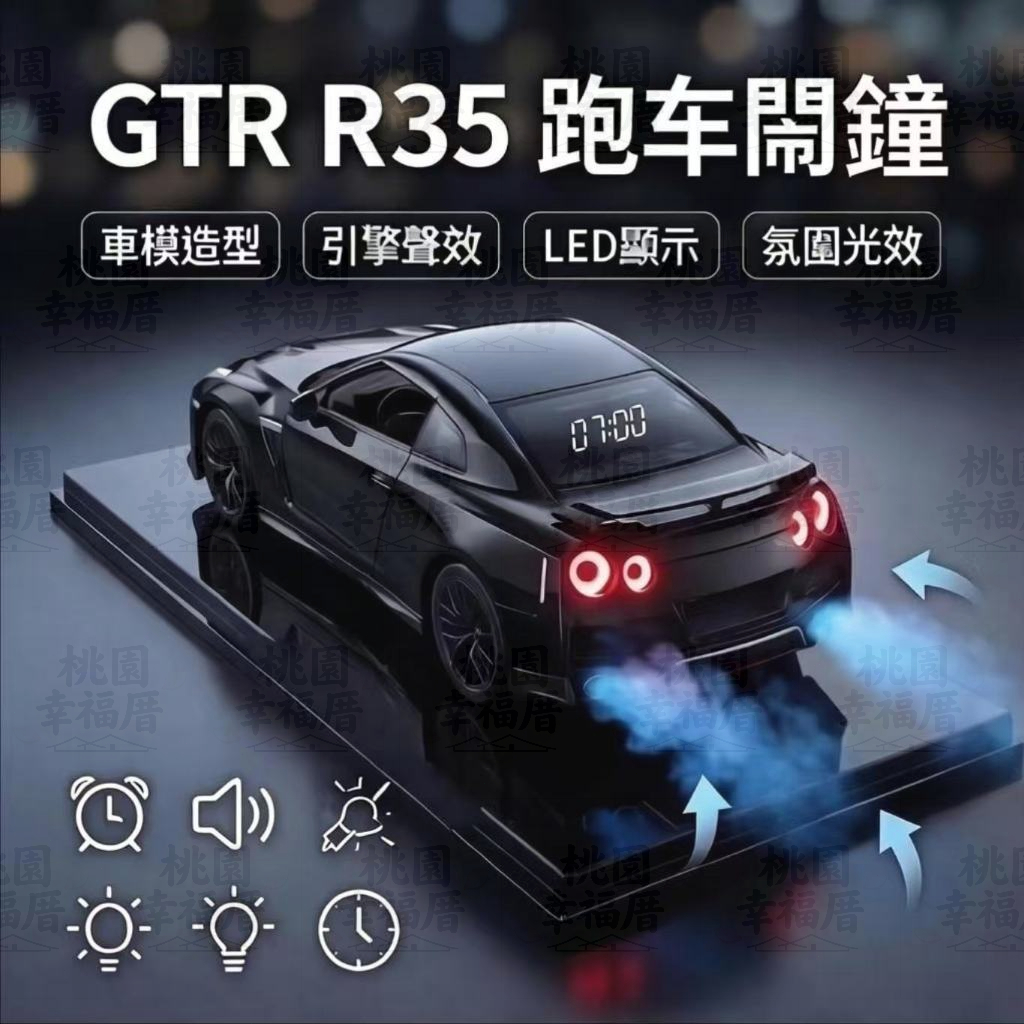 【2026新款⚡️引擎咆哮⚡️跑車鬧鐘】GTR車模鬧鐘 引擎聲鬧鐘 超跑鬧鐘 汽車擺件鬧鐘 跑車造型鬧鐘 交換禮物