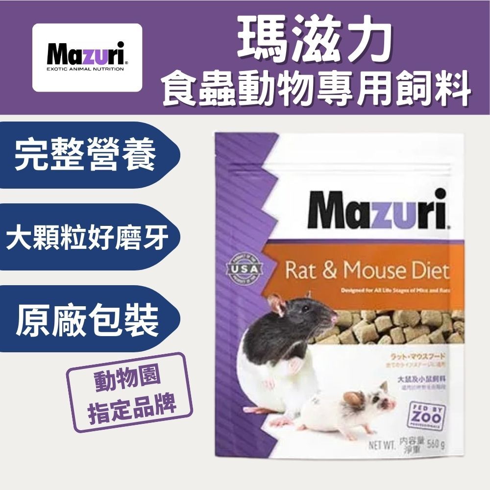 Mazuri 瑪滋力 大鼠小鼠飼料 原廠包裝 560g- 花枝鼠飼料、大白鼠飼料、倉鼠飼料 特寵專科 動物園指定品牌