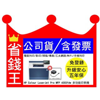 【送四合一擴充集線器+5年保】HP Color LaserJet Pro MFP 4303FDW 雙面彩色雷射傳真
