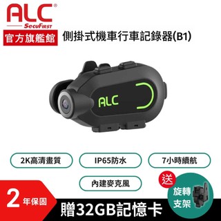 【ALC】側掛式機車行車記錄器B1+旋轉支架+32G卡(官方旗艦館)