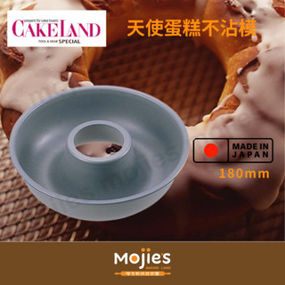 【摩吉斯烘焙樂園】日本 CAKELAND Albrid 天使蛋糕模 (180mm)