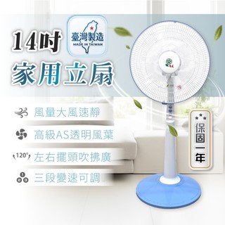 💖台灣製造💖14吋家用立扇 檢驗合格 保固一年 三段風速 14吋立扇 14吋電風扇 家用立扇 立扇 電風扇