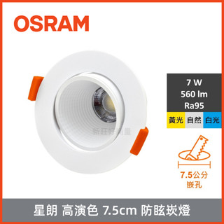 新莊好商量~歐司朗 OSRAM 星朗 LED 嵌燈 7W 全電壓 高演色 7.5cm 防眩崁燈