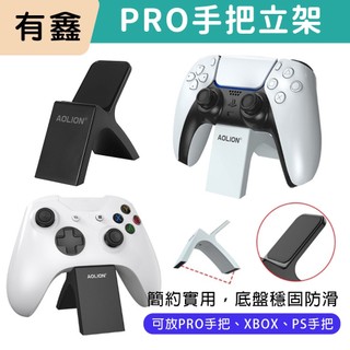 新店現貨 有鑫 NS Switch PS5 XBOX PRO支架 手把立架 手把底座 手把架 迷你底座 控制器 搖桿