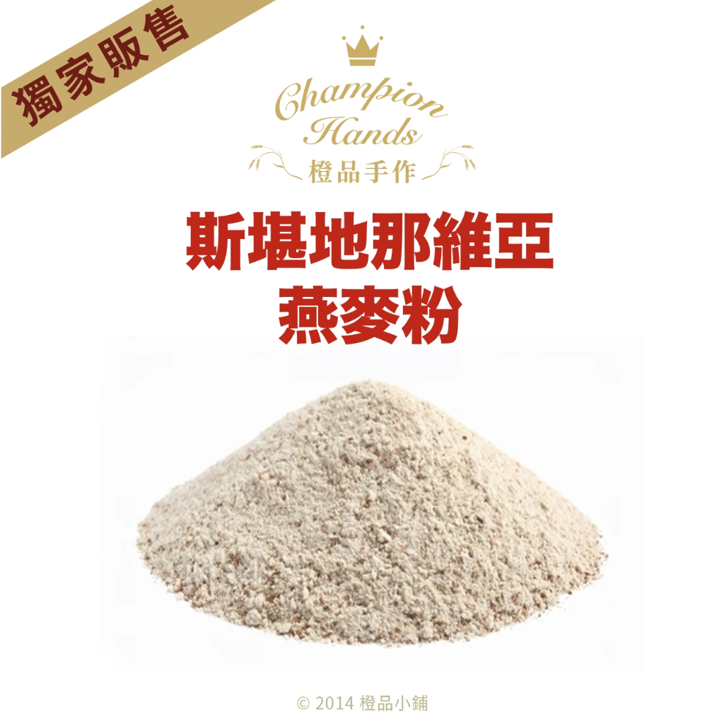 【橙品手作】斯堪地那維亞 燕麥粉 (分裝)【烘焙材料】
