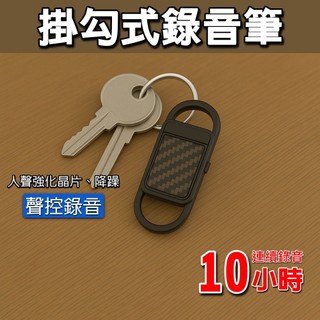 【鑰匙圈錄音筆】單一開關即開即錄 偽裝迷你 32G 新式掛扣 錄音筆 可錄製10小時 高畫質收錄音 可MP3播放