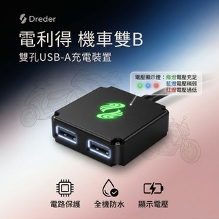 電利得 機車USB充電座 機車USB車充 電力得 機車車充 機車USB充電器 機車快充 迪爵 勁豪 鷹隼 快充