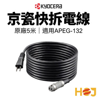 【HoJ】KYOCERA 快拆電線 拆卸電源線 5/10M RYOBI PEG-132 PE-202用 桃園現貨 附發票