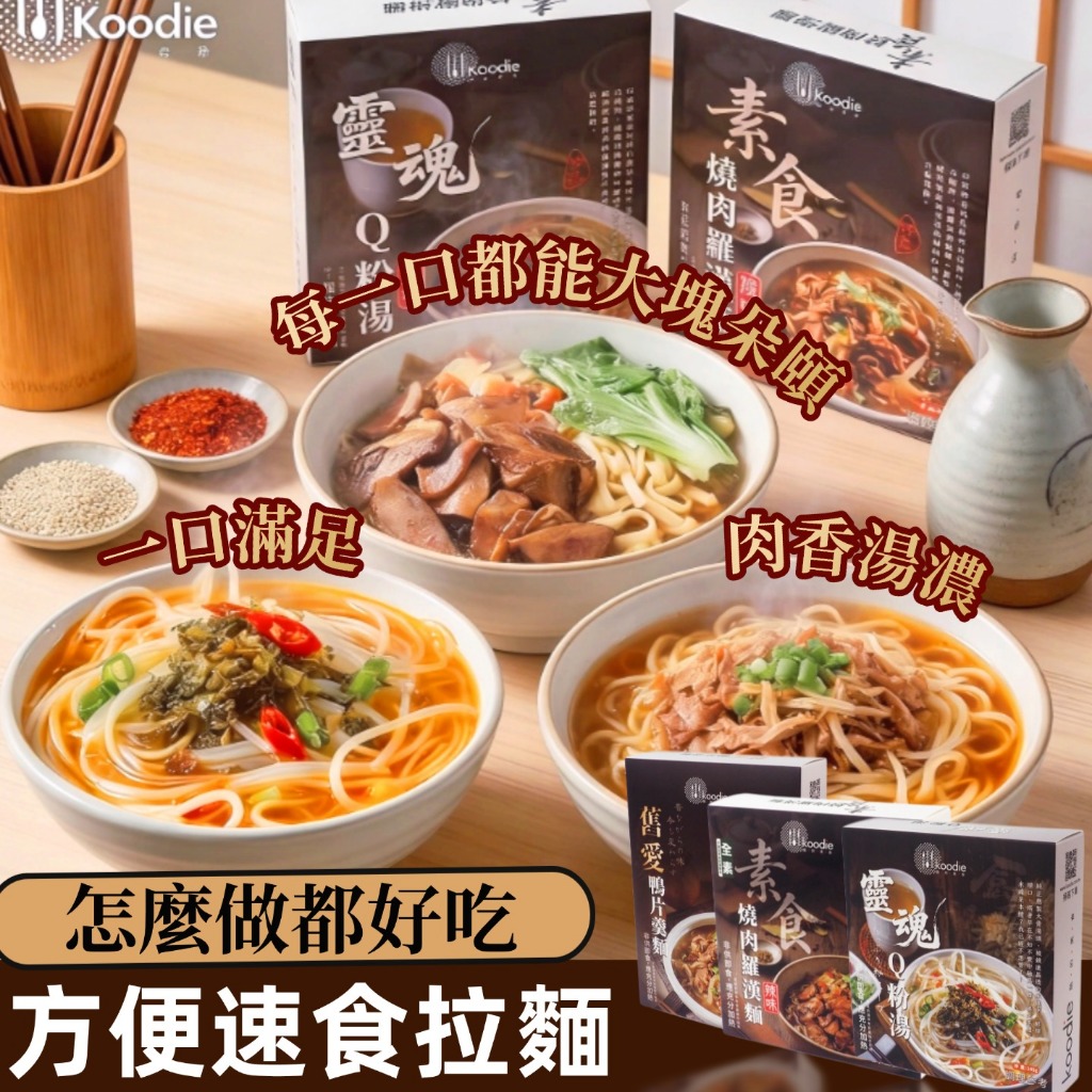 【台灣全新首發】Koodie素食燒肉羅漢麵 🍜酸湯粉 🍜速食 Q彈爽滑 方便麵 宵夜 露營 日式 拉麵 即食麵