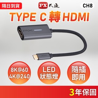 大通 Type C to HDMI/DP 轉接頭 8K 4K Type-C公 HDMI/DP母 轉接器(CH8/CD8)