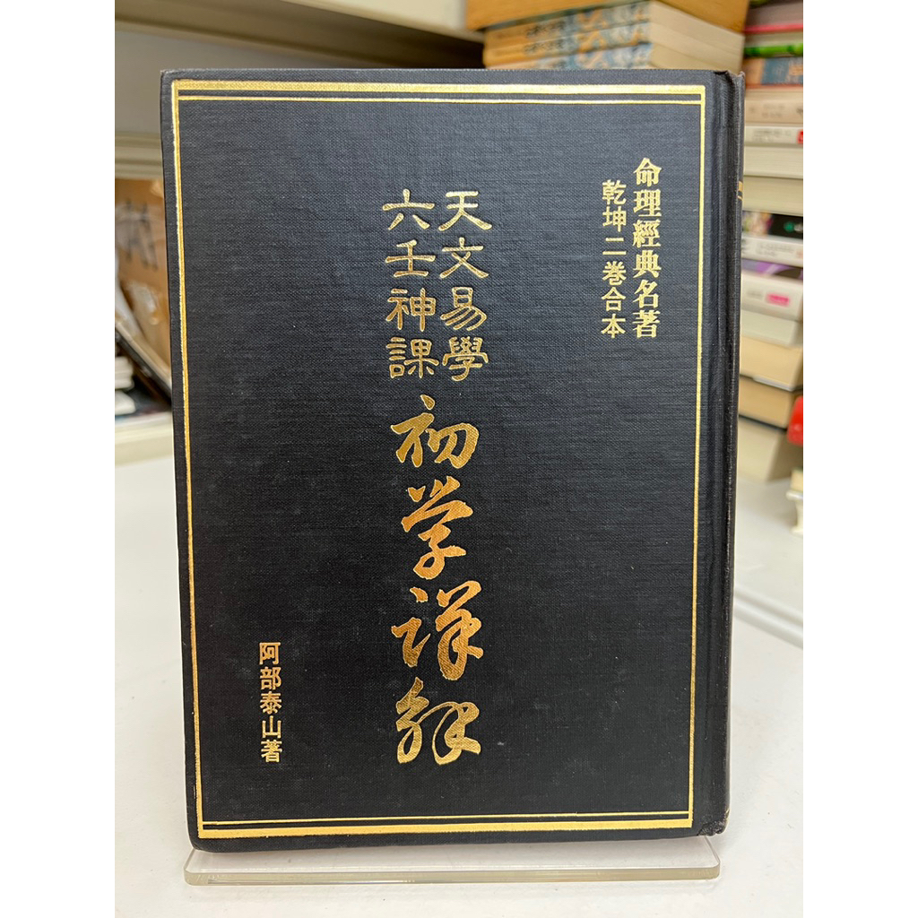 天文易學六壬神課的價格推薦- 2026年8月| 比價比個夠BigGo