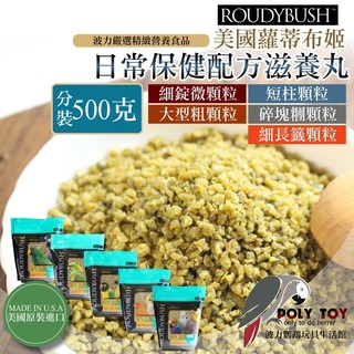 波力嚴選 Roudybush 分裝500g 蘿蒂布姬滋養丸 日常保健配方 營養丸 日糧 精緻飼料 波力鸚鵡玩具生活館
