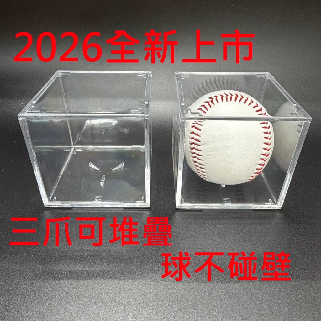 《全民運動》新版三爪可堆疊棒球不碰壁收藏盒#每個氣泡袋裝棒球收藏盒#棒球盒#收藏盒#簽名球展示盒#壓克力收藏盒#日式弧