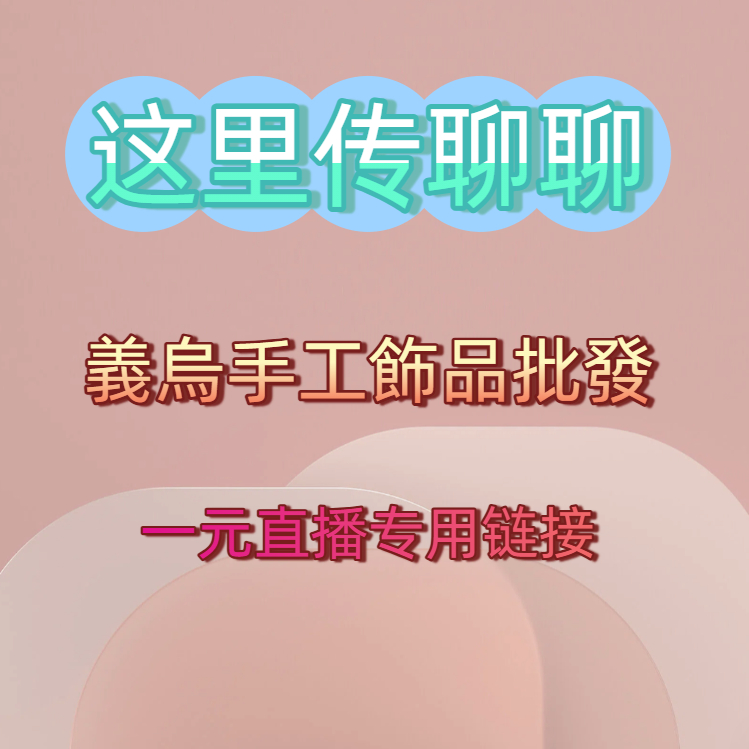 《直播专用》一元連結~手工饰品配件~
