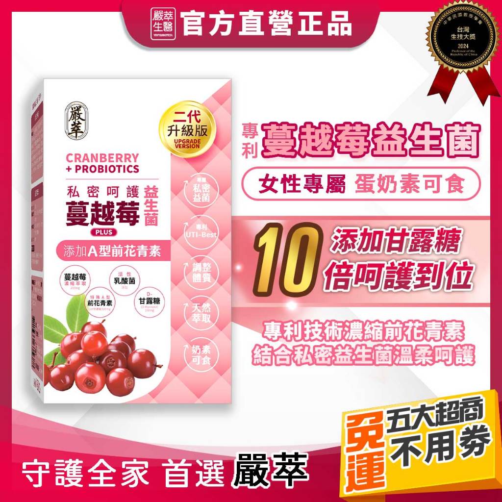 嚴萃【蔓越莓益生菌】d 甘露糖 蔓越莓 益生菌 A型前花青素 私密 保養 蔓越莓錠 乳酸菌 孕婦 女性 機能性食品