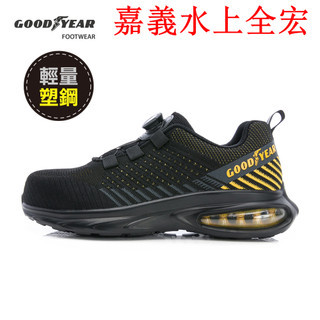嘉義有門市.固特異GOODYEAR 【金鷹】男女款認證塑鋼旋轉扣防護鞋安全鞋-黑 / GAMX43970