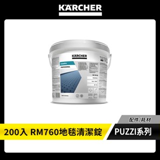【KARCHER 德國凱馳】PUZZI系列 耗材 // RM760 地毯去汙清潔錠 200錠桶裝 62958510
