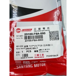 SYM 三陽 原廠 皮帶 F6A GR 全新迪爵 GT 125 EVO 迪爵 Jet Power Z1 attila S