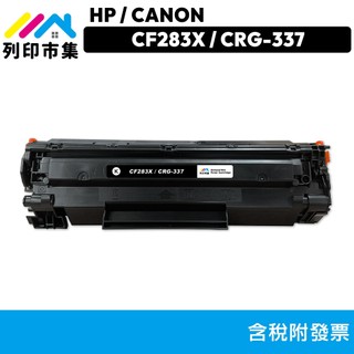 列印市集HP M201dw MF244dw MF249d CF283X 83X CANON CRG-337 CRG337