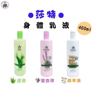 【莎特SATTER】薰衣草/綿羊油全效身體乳、蘆薈香潤身體乳460ml