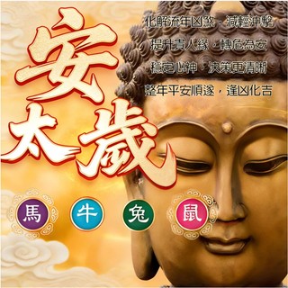 【🙏 2026丙午年佛化安太歲｜佛法莊嚴化解流年厄障｜無效則退｜全年守護】立即結緣，為新年播下平安善種