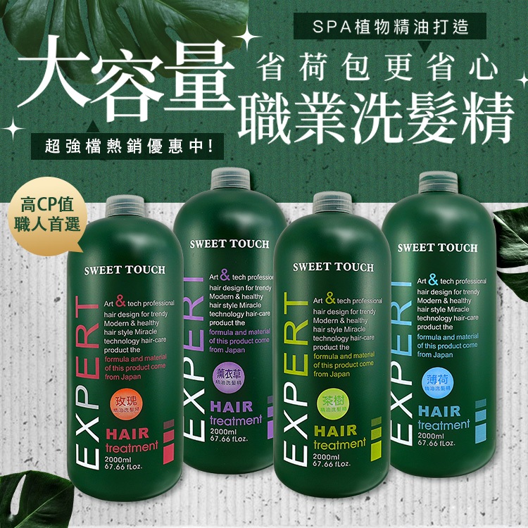 SWEET TOUCH 直覺 職業洗髮精 2000ml 沙龍級洗髮精 洗髮乳 不含矽靈 大容量【小髮廊】D440013