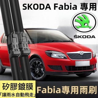 Skoda Fabia矽膠雨刮 專用雨刷 全年份 MK2 MK3 MK4 5J2 5J5 軟骨雨刷 高品質 斯柯達雨刷