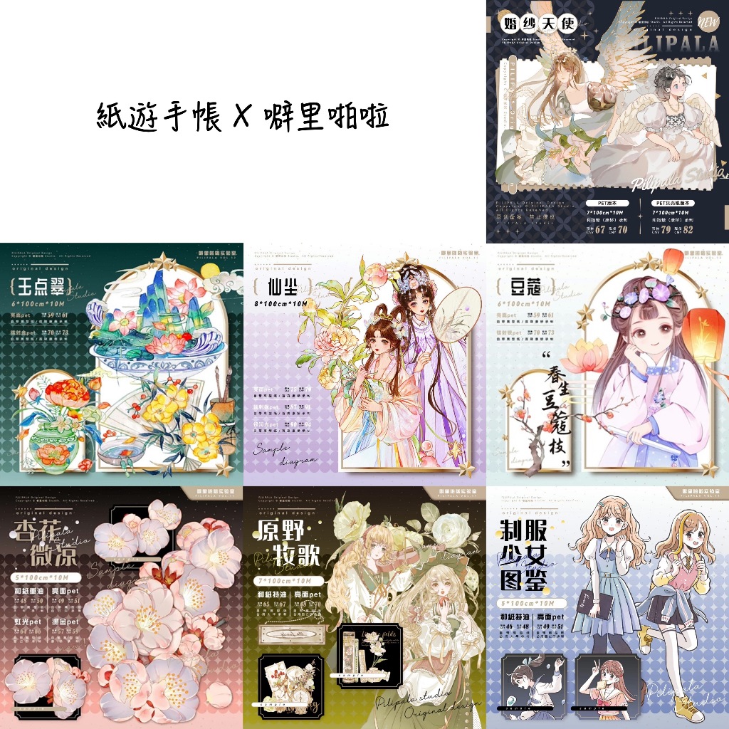 【噼里啪啦x紙遊手帳-B】婚紗天使、制服少女圖鑒、仙塵、豆蔻、玉點翠、杏花微涼、原野牧歌　PET　循環分裝