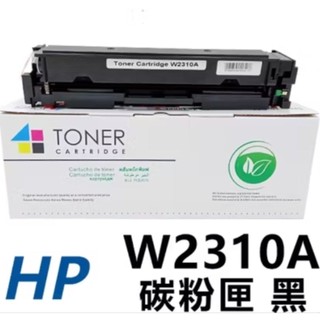全新HP雷射碳粉匣 W2310A 黑色 M183fw