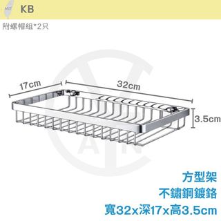 cian丨KB丨 方型架 不鏽鋼浴室置物架 台灣製造