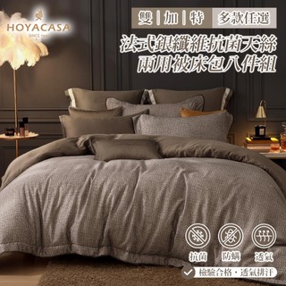 HOYACASA 法式銀纖維抗菌天絲兩用被床包八件組｜多款任選｜(雙人/加大/特大)