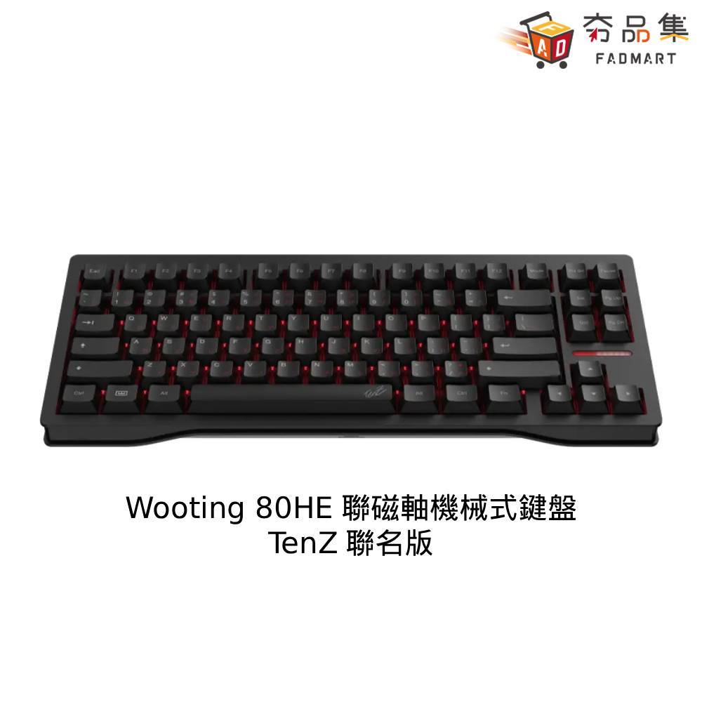 Wooting 80HE 磁軸機械式鍵盤 一般版 TenZ 聯名版 機械鍵盤 電競 有線鍵盤 夯品集 台灣零售通路出貨