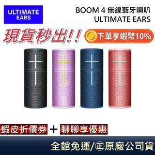 【限時特價】Ultimate Ears 羅技 UE BOOM 4 無線藍芽喇叭 攜帶式 藍芽 Marshall 平替
