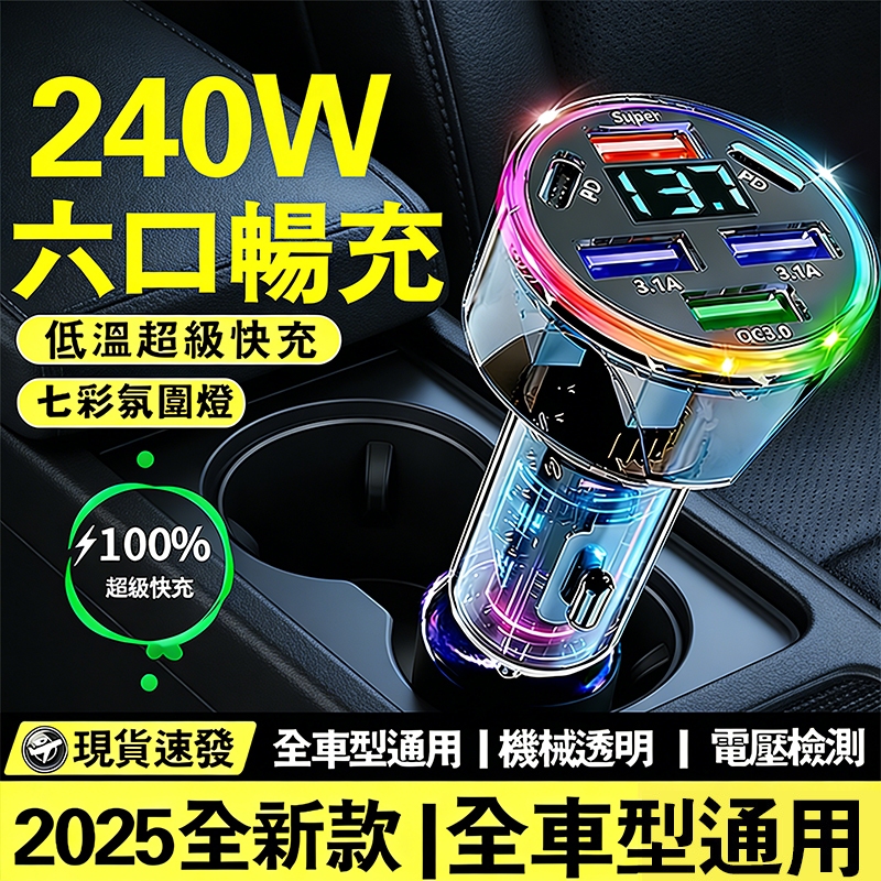 🔥限時低價🔥 240W超級快充 車用充電器 多孔快充頭 車載充電器  點菸器轉接頭 車用充電器 透明車用充電器 車充頭