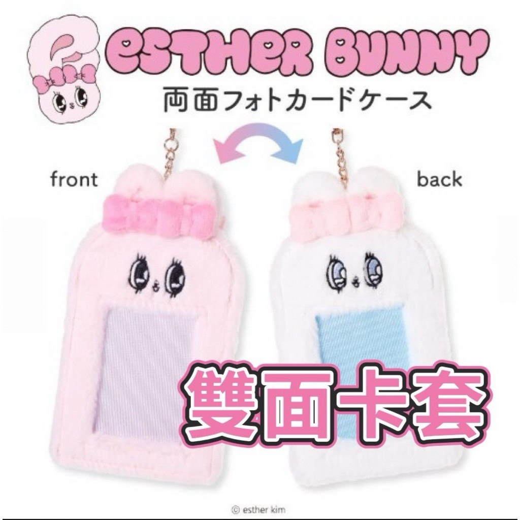 「毛線野生誌」現貨 日本直送 艾絲特兔雙面照片卡片套 艾絲特兔 粉絲活動週邊 禦宅族活動 鑰匙圈 交換卡片套 證件套