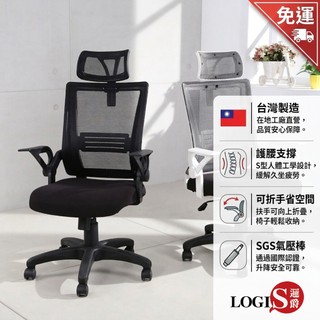 免運【LOGIS】台灣製 人體工學椅 辦公椅 可折手 電腦椅 護腰 網椅 騎士椅 居家辦公 椅子 書桌椅【UA22】